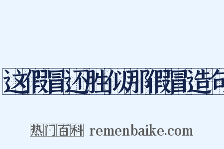这假冒还胜似那假冒造句是什么意思的图片